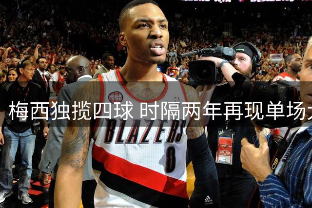 梅西独揽四球 时隔两年再现单场大四喜